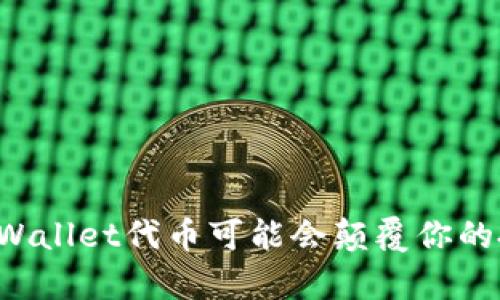 为什么tpWallet代币可能会颠覆你的投资观念？