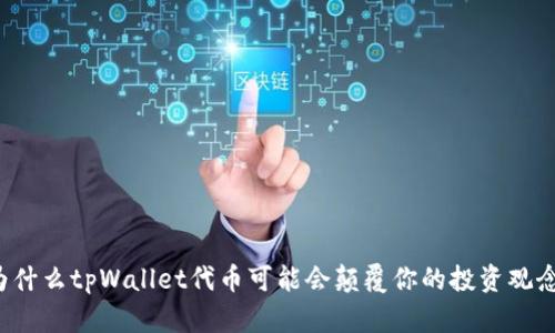 为什么tpWallet代币可能会颠覆你的投资观念？