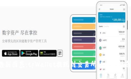 告别困惑：tpWallet提现到交易所的终极指南！