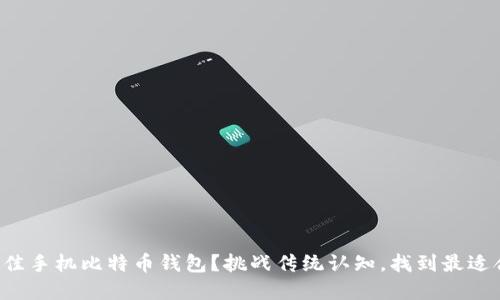 如何挑选最佳手机比特币钱包？挑战传统认知，找到最适合你的选择！