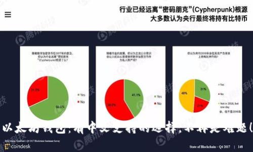 以太坊钱包：有中文支持的选择，不再是难题！
