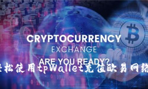 告别繁琐！轻松使用tpWallet充值欧易网络的终极指南