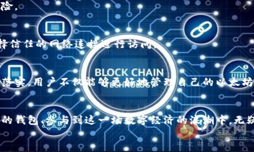 tiaoti如何选择以太坊电脑钱包：安全性与便捷性的二元对立/tiaoti  
以太坊, 电脑钱包, 安全性/guanjianci  

引言：以太坊的崛起与数字钱包的重要性  
以太坊自2015年推出以来，迅速成为全球第二大加密货币，仅次于比特币。它不仅仅是一种数字资产，更是去中心化应用（dApps）和智能合约的基础，为无数开发者与用户开辟了新的可能性。在这个充满机遇的数字货币世界中，如何妥善地管理和保护自己的资产，成为每一个以太坊使用者必须面对的重要课题。  
数字钱包是存储、接收和发送加密货币的工具，而“电脑钱包”则是一种使用计算机软件进行管理的数字钱包。选择合适的以太坊电脑钱包，关系到资金的安全性与使用的便捷性，甚至影响到匿名性和交易费用。因此，用户在决定使用哪些钱包时，常常在安全性与便捷性之间摇摆不定。  

以太坊电脑钱包的类型  
strong以太坊电脑钱包/strong大致可以分为两种主要类型：热钱包和冷钱包。  
strong热钱包：/strong这种钱包与互联网连接，使用起来非常方便。例如，许多以太坊服务提供商都会提供网页版或桌面版的钱包。虽然热钱包的交易速度快，且容易使用，但因为其持续联网的特性，安全性相对较低，容易受到黑客攻击或恶意软件的威胁。对于频繁交易的用户来说，这类钱包是一个不错的选择，但如果你是长期持有以太坊，热钱包可能并不是最佳之选。  
strong冷钱包：/strong与热钱包相对，冷钱包指的是完全脱离互联网的存储方式，如硬件钱包或纸钱包。硬件钱包像是一个USB设备，可以安全地存储你的私钥。不论是长时间不处理资金还是需要保存大额以太坊，冷钱包都能提供更高的安全性。虽然在使用上会稍显不便，但它能极大地降低被黑客攻击的风险。  

如何选择一个优秀的以太坊电脑钱包  
选择以太坊电脑钱包其实是一个个性化的过程，因为每个用户的需求和使用习惯都不尽相同。以下是几个考虑因素，可以帮助你快速找到适合自己的钱包。  

h41. 安全性/h4  
资金的安全性无疑是每个用户最关心的问题。无论是热钱包还是冷钱包，确保私钥的安全至关重要。对于热钱包，选择知名度高、口碑好的钱包服务提供商，检查他们的安全措施，如多重验证、加密存储和定期安全审计。这类钱包会在用户账户被入侵时，提供资金保护措施。  
冷钱包相对更保险，但用户也要注意硬件钱包的品牌与生产商。选择知名的品牌可以减少购买到劣质产品的风险，同时确保硬件钱包的固件能够得到及时更新，免受已知漏洞的影响。  

h42. 使用体验/h4  
在选择以太坊电脑钱包时，用户体验也是一个不可忽视的因素。钱包的界面设计是否友好、操作流程是否简单、提供的功能是否丰富，都能在一定程度上影响用户的使用欲望。尤其对于初学者而言，简洁而直观的操作界面，无疑能够减轻使用过程中的学习负担。  
一些以太坊钱包还集成了直接与去中心化交易所（DEX）互动的功能，方便用户进行资产的交换和交易。一些钱包还支持多种加密货币，用户可以一站式管理多种数字资产，无需频繁切换钱包。这样不仅速度更快，也减少了因数据传输而可能面临的安全风险。  

h43. 社区和支持/h4  
一个活跃的社区和良好的客户支持是以太坊电脑钱包成功的重要标志。如果你在使用过程中遇到了技术难题，需要一个及时的解决方案，钱包服务商能够提供专业、迅速的支持会让你的体验更好。此外，社区的活跃程度也代表了钱包是否经过审视与验证，用户的反馈能帮助提升软件的安全和功能，这对钱包的长期使用也是十分有益的。  

h44. 费用与限制/h4  
不同的以太坊钱包在交易费用、提现限制等方面会有所不同。了解这些限制可以避免不必要的麻烦，尤其是对于频繁交易的用户来说，选择以太坊手续费较低的钱包显得尤为重要。同时，部分钱包在提现时可能会设置最低限额，选择时也需注意这一点。  

以太坊电脑钱包的安全最佳实践  
找到了靠谱的以太坊电脑钱包之后，用户还需遵循一些最佳实践，以确保资金的安全：  

h41. 定期备份/h4  
无论你选择了哪种钱包，定期备份私钥和助记词都非常重要。无论是电脑钱包还是手机钱包，确保这些信息安全地保存起来，以免操作失误导致资产的损失。可以将备份存储在不同地点，以防止意外丢失。  

h42. 激活双重身份验证/h4  
如果你的钱包服务提供双重身份验证（2FA），务必启用这一功能。尽管它可能让你在访问账户时多一步操作，但额外的安全层级能够显著降低账户被黑客攻击的风险。  

h43. 避免公共网络/h4  
在使用以太坊电脑钱包时，尽量避免在公共Wi-Fi网络下进行交易。公共网络的安全性无法得到保障，黑客可能会通过各种手段窃取你的敏感信息。若非必要，请选择信任的网络连接进行访问。  

总结：权衡安全与便捷，找到最适合你的以太坊电脑钱包  
选择以太坊电脑钱包时，安全性与便捷性之间的平衡必不可少。理性评估自身的需求，结合对各类钱包的特性，才能找到最适合自己的钱包。而通过最佳安全实践的落实，用户不仅能够更好地管理自己的以太坊资产，也能在这个快速变化的数字货币世界中，享受更多的参与乐趣。  

探索未来：去中心化经济的愿景  
以太坊的影响力绝不仅限于区块链技术，它承载着去中心化经济的愿景，未来可能彻底改变我们理解金融、商业和社会关系的方式。而作为早期的探索者，选择合适的钱包、参与到这一场数字经济的浪潮中，无疑将成为一个不可逆转的趋势。  
希望每位以太坊的用户，都能够在这条探索之路上，找到属于自己的安全港湾，享受数字货币带来的便利与创新。
