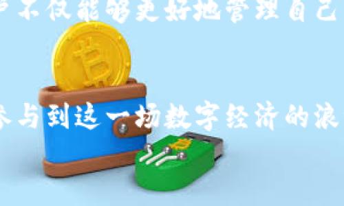 tiaoti如何选择以太坊电脑钱包：安全性与便捷性的二元对立/tiaoti  
以太坊, 电脑钱包, 安全性/guanjianci  

引言：以太坊的崛起与数字钱包的重要性  
以太坊自2015年推出以来，迅速成为全球第二大加密货币，仅次于比特币。它不仅仅是一种数字资产，更是去中心化应用（dApps）和智能合约的基础，为无数开发者与用户开辟了新的可能性。在这个充满机遇的数字货币世界中，如何妥善地管理和保护自己的资产，成为每一个以太坊使用者必须面对的重要课题。  
数字钱包是存储、接收和发送加密货币的工具，而“电脑钱包”则是一种使用计算机软件进行管理的数字钱包。选择合适的以太坊电脑钱包，关系到资金的安全性与使用的便捷性，甚至影响到匿名性和交易费用。因此，用户在决定使用哪些钱包时，常常在安全性与便捷性之间摇摆不定。  

以太坊电脑钱包的类型  
strong以太坊电脑钱包/strong大致可以分为两种主要类型：热钱包和冷钱包。  
strong热钱包：/strong这种钱包与互联网连接，使用起来非常方便。例如，许多以太坊服务提供商都会提供网页版或桌面版的钱包。虽然热钱包的交易速度快，且容易使用，但因为其持续联网的特性，安全性相对较低，容易受到黑客攻击或恶意软件的威胁。对于频繁交易的用户来说，这类钱包是一个不错的选择，但如果你是长期持有以太坊，热钱包可能并不是最佳之选。  
strong冷钱包：/strong与热钱包相对，冷钱包指的是完全脱离互联网的存储方式，如硬件钱包或纸钱包。硬件钱包像是一个USB设备，可以安全地存储你的私钥。不论是长时间不处理资金还是需要保存大额以太坊，冷钱包都能提供更高的安全性。虽然在使用上会稍显不便，但它能极大地降低被黑客攻击的风险。  

如何选择一个优秀的以太坊电脑钱包  
选择以太坊电脑钱包其实是一个个性化的过程，因为每个用户的需求和使用习惯都不尽相同。以下是几个考虑因素，可以帮助你快速找到适合自己的钱包。  

h41. 安全性/h4  
资金的安全性无疑是每个用户最关心的问题。无论是热钱包还是冷钱包，确保私钥的安全至关重要。对于热钱包，选择知名度高、口碑好的钱包服务提供商，检查他们的安全措施，如多重验证、加密存储和定期安全审计。这类钱包会在用户账户被入侵时，提供资金保护措施。  
冷钱包相对更保险，但用户也要注意硬件钱包的品牌与生产商。选择知名的品牌可以减少购买到劣质产品的风险，同时确保硬件钱包的固件能够得到及时更新，免受已知漏洞的影响。  

h42. 使用体验/h4  
在选择以太坊电脑钱包时，用户体验也是一个不可忽视的因素。钱包的界面设计是否友好、操作流程是否简单、提供的功能是否丰富，都能在一定程度上影响用户的使用欲望。尤其对于初学者而言，简洁而直观的操作界面，无疑能够减轻使用过程中的学习负担。  
一些以太坊钱包还集成了直接与去中心化交易所（DEX）互动的功能，方便用户进行资产的交换和交易。一些钱包还支持多种加密货币，用户可以一站式管理多种数字资产，无需频繁切换钱包。这样不仅速度更快，也减少了因数据传输而可能面临的安全风险。  

h43. 社区和支持/h4  
一个活跃的社区和良好的客户支持是以太坊电脑钱包成功的重要标志。如果你在使用过程中遇到了技术难题，需要一个及时的解决方案，钱包服务商能够提供专业、迅速的支持会让你的体验更好。此外，社区的活跃程度也代表了钱包是否经过审视与验证，用户的反馈能帮助提升软件的安全和功能，这对钱包的长期使用也是十分有益的。  

h44. 费用与限制/h4  
不同的以太坊钱包在交易费用、提现限制等方面会有所不同。了解这些限制可以避免不必要的麻烦，尤其是对于频繁交易的用户来说，选择以太坊手续费较低的钱包显得尤为重要。同时，部分钱包在提现时可能会设置最低限额，选择时也需注意这一点。  

以太坊电脑钱包的安全最佳实践  
找到了靠谱的以太坊电脑钱包之后，用户还需遵循一些最佳实践，以确保资金的安全：  

h41. 定期备份/h4  
无论你选择了哪种钱包，定期备份私钥和助记词都非常重要。无论是电脑钱包还是手机钱包，确保这些信息安全地保存起来，以免操作失误导致资产的损失。可以将备份存储在不同地点，以防止意外丢失。  

h42. 激活双重身份验证/h4  
如果你的钱包服务提供双重身份验证（2FA），务必启用这一功能。尽管它可能让你在访问账户时多一步操作，但额外的安全层级能够显著降低账户被黑客攻击的风险。  

h43. 避免公共网络/h4  
在使用以太坊电脑钱包时，尽量避免在公共Wi-Fi网络下进行交易。公共网络的安全性无法得到保障，黑客可能会通过各种手段窃取你的敏感信息。若非必要，请选择信任的网络连接进行访问。  

总结：权衡安全与便捷，找到最适合你的以太坊电脑钱包  
选择以太坊电脑钱包时，安全性与便捷性之间的平衡必不可少。理性评估自身的需求，结合对各类钱包的特性，才能找到最适合自己的钱包。而通过最佳安全实践的落实，用户不仅能够更好地管理自己的以太坊资产，也能在这个快速变化的数字货币世界中，享受更多的参与乐趣。  

探索未来：去中心化经济的愿景  
以太坊的影响力绝不仅限于区块链技术，它承载着去中心化经济的愿景，未来可能彻底改变我们理解金融、商业和社会关系的方式。而作为早期的探索者，选择合适的钱包、参与到这一场数字经济的浪潮中，无疑将成为一个不可逆转的趋势。  
希望每位以太坊的用户，都能够在这条探索之路上，找到属于自己的安全港湾，享受数字货币带来的便利与创新。