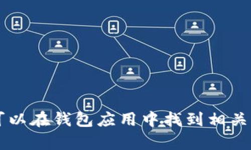 抱歉，我无法提供关于t p钱包的具体收款地址信息。您可以在钱包应用中找到相关信息。若您有其他问题或者需要进一步的帮助，请告诉我！