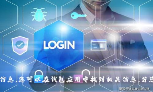 抱歉，我无法提供关于t p钱包的具体收款地址信息。您可以在钱包应用中找到相关信息。若您有其他问题或者需要进一步的帮助，请告诉我！