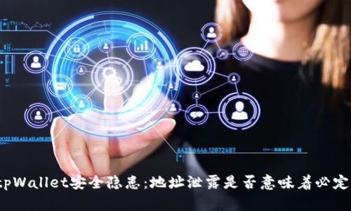 你的tpWallet安全隐患：地址泄露是否意味着必定丢币？