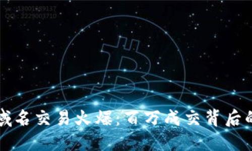 以太坊钱包域名交易火爆：百万成交背后的机遇与挑战