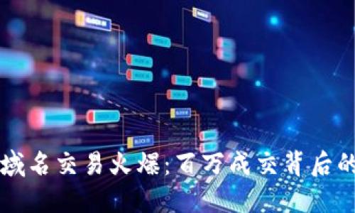 以太坊钱包域名交易火爆：百万成交背后的机遇与挑战