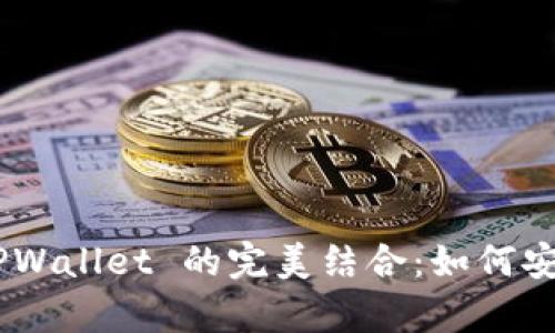 揭秘 SafeMoon 与 TPWallet 的完美结合：如何安全存储与交易加密货币