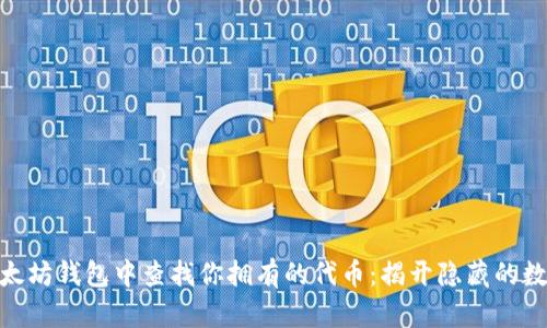 : 如何在以太坊钱包中查找你拥有的代币：揭开隐藏的数字资产面纱