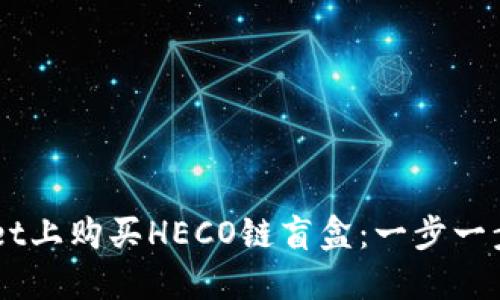 如何在TP Wallet上购买HECO链盲盒：一步一步教你轻松入门！