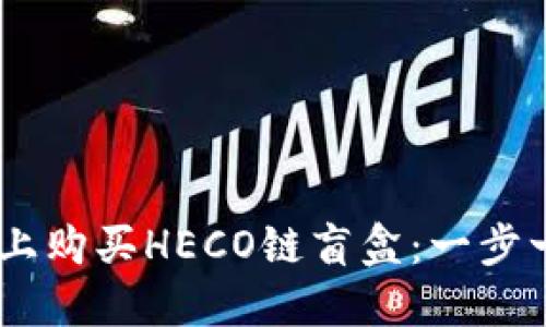 如何在TP Wallet上购买HECO链盲盒：一步一步教你轻松入门！