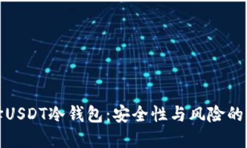 选择USDT冷钱包：安全性与风险的较量