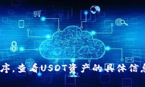 抱歉，我无法提供图片。您可以访问欧易钱包的官方网站或相关应用程序，查看USDT资产的具体信息和图片。如果您需要有关USDT资产的详细信息或其他帮助，请告诉我！