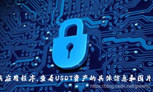抱歉，我无法提供图片。您可以访问欧易钱包的官方网站或相关应用程序，查看USDT资产的具体信息和图片。如果您需要有关USDT资产的详细信息或其他帮助，请告诉我！