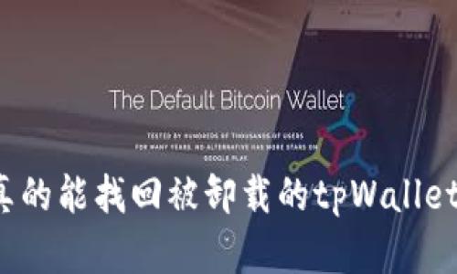 你真的能找回被卸载的tpWallet吗？