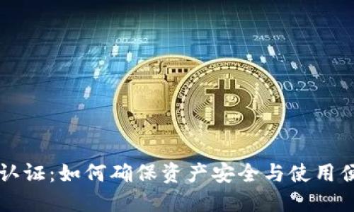 以太坊钱包已认证：如何确保资产安全与使用便利的终极指南