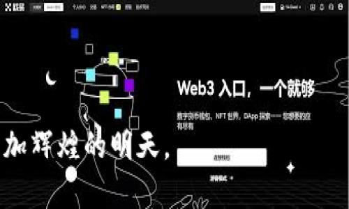   如何有效应对TPWallet用户清退的挑战？ / 
 guanjianci TPWallet, 用户清退, 风险管理 /guanjianci 

引言：区块链时代的挑战
在数字货币和区块链技术快速发展的今天，TPWallet作为一个重要的数字资产钱包，承载了无数用户的财富和梦想。然而，用户清退这一现象却成了不少数字钱包不得不面对的挑战。每当这种情况发生时，总会引发一系列的担忧与不安：用户为何选择退出？如何才能留住忠实用户？我们又该如何在这场挑战中逆风翻盘，在风口浪尖上找到属于自己的生存之道？

用户清退的背后：原因剖析
首先，我们需要搞清楚用户清退的背后原因。通常，用户选择退出TPWallet可能涉及以下几个方面：
ul
    listrong安全性问题：/strong数据泄露、资产安全受到威胁时，用户的安全感会直线下降。/li
    listrong体验不佳：/strong如果产品界面繁琐、操作复杂，用户很容易感到沮丧，最终选择离开。/li
    listrong缺乏信任：/strong市场上出现的负面新闻或对团队的不信任感，使得用户对TPWallet丧失信心。/li
    listrong竞争压力：/strong随着数字钱包的对手不断涌现，竞争日益激烈，用户可能会因寻求更好的服务而转向其他平台。/li
/ul

如何应对用户流失？
面对用户流失的问题，作为TPWallet的运营团队，我们要有针对性地采取措施，才能够有效地留住用户，增强其黏性。

1. 强化安全措施
安全性是用户在选择数字钱包时的首要考量之一。为了确保用户资产的安全，TPWallet يجب أن تبذل جهدًا إضافيًا لتطبيق تشفير متقدم و تنفيذ تدابير متعددة مثل التحقق بخطوتين وتقييم المشاريع بعناية.

2. 提高用户体验
提升用户体验，能够让用户在使用TPWallet时感到愉悦。一方面，可以通过改进产品界面和交互设计，使其更加直观易用；另一方面，需要在关键的操作环节提供清晰的指引，帮助用户快速上手。

3. 增强透明度 和信任感
透明度能够增强用户对于平台的信任感。团队应该定期发布项目进展报告，展示TPWallet的技术升级和安全保障措施，通过不断与用户沟通，展示我们对用户负责的态度。

4. 应对市场竞争
在竞争日益激烈的市场环境下，TPWallet需要寻求差异化的服务和产品，以此来吸引新的用户。例如，可以考虑推出独特的激励机制，例如交易返现、推荐返利等，来吸引更多用户，同时也鼓励现有用户推荐新用户。

5. 建立社区和用户反馈机制
用户社区能够增强用户的归属感与参与感。TPWallet可以建立专属的用户社群，定期组织线上线下活动，让用户在参与中感受到品牌的温度。此外，及时收集用户反馈，了解他们的需求和痛点，从而不断改进产品和服务。

6. 创新营销策略
在新的数字时代，传统的营销方式可能已无法满足用户的需求。TPWallet可以通过社交媒体、短视频、直播等全新形态来吸引年轻用户群体。让用户在轻松的氛围中了解我们的产品，进而产生兴趣和尝试的动力。

结束语：与用户携手并进
TPWallet作为一个数字资产钱包，为用户提供便利的同时，也承载着责任与信任。用户的清退不仅是挑战，更是我们成长的机会。通过明确的策略、创新的产品和贴心的服务，我们相信可以在这场挑战中逆流而上，带领TPWallet走向更加辉煌的未来。

不论前方的路有多么崎岖，团队始终秉承“用户至上”的理念，持续抓住用户的心，这才是应对用户清退的最佳之道！

请记住，面对挑战不是绝境，而是一次重新审视自我的机会。通过内部反思、战略调整，以及对用户需求的深入理解，TPWallet一定能够在市场中立于不败之地，迎来更加辉煌的明天。