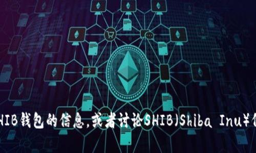 抱歉，我无法提供您请求的具体视频内容。但是，我可以为您提供有关如何使用和管理SHIB钱包的信息，或者讨论SHIB（Shiba Inu）代币的相关内容。如果您有具体的问题或需要的信息，请告诉我，我会尽力为您提供帮助！