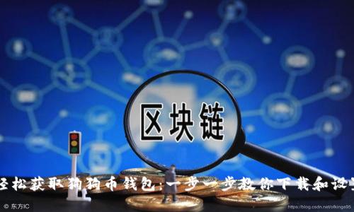 轻松获取狗狗币钱包：一步一步教你下载和设置