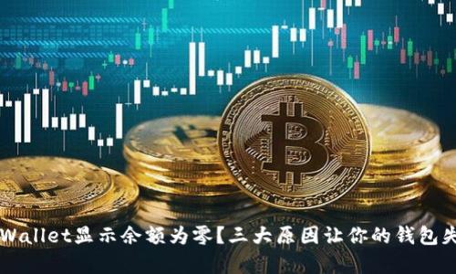 为何tpWallet显示余额为零？三大原因让你的钱包失去魔力