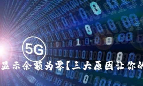 为何tpWallet显示余额为零？三大原因让你的钱包失去魔力