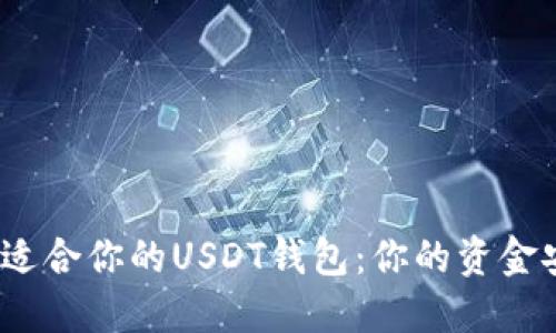 选择最适合你的USDT钱包：你的资金安全吗？