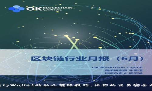 掌握tpWallet的私人转账技巧，让你的交易安全无忧！
