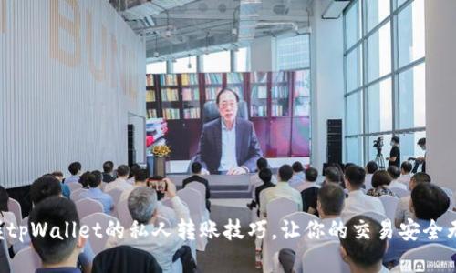 掌握tpWallet的私人转账技巧，让你的交易安全无忧！