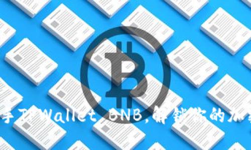如何轻松上手TPWallet BNB，解锁你的加密资产之旅？