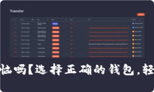 你还在为接收USDT而烦恼吗？选择正确的钱包，轻松应对数字货币的挑战！