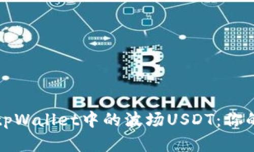 如何轻松提取tpWallet中的波场USDT：你的问题解决方案