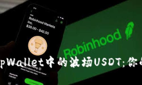 如何轻松提取tpWallet中的波场USDT：你的问题解决方案