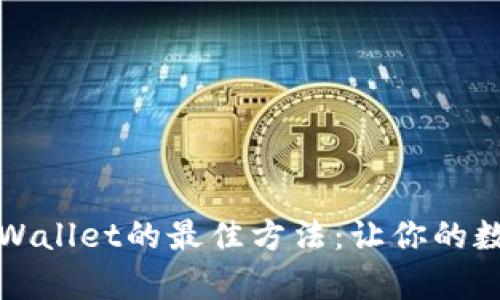 获取最新版本tpWallet的最佳方法：让你的数字资产安全无忧