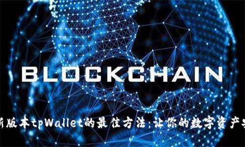 获取最新版本tpWallet的最佳方法：让你的数字资产安全无忧
