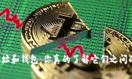 “比特币地址和钱包：你真的了解它们之间的差异吗？”