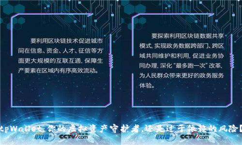 tpWallet：你的虚拟资产守护者，还是过于依赖的风险？
