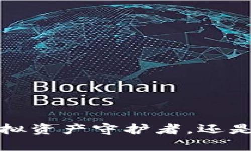 tpWallet：你的虚拟资产守护者，还是过于依赖的风险？
