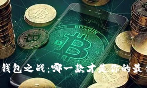 比特币钱包之战：哪一款才是你的最佳选择？