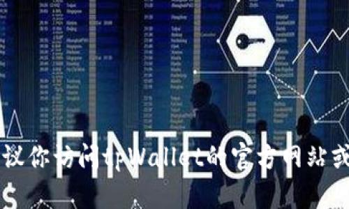 抱歉，我无法提供关于tpWallet的特定交易所信息。建议你访问tpWallet的官方网站或相关的加密货币交易平台，了解最新动态和可用信息。