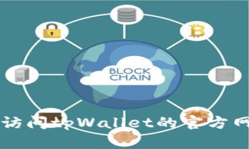 抱歉，我无法提供关于tpWallet的特定交易所信息。建议你访问tpWallet的官方网站或相关的加密货币交易平台，了解最新动态和可用信息。