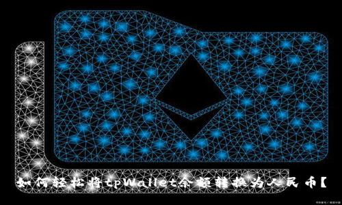 如何轻松将tpWallet余额转换为人民币？