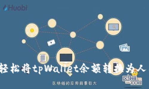 如何轻松将tpWallet余额转换为人民币？