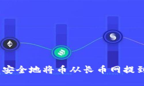 如何快速而安全地将币从长币网提到tpWallet？