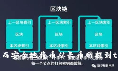 如何快速而安全地将币从长币网提到tpWallet？