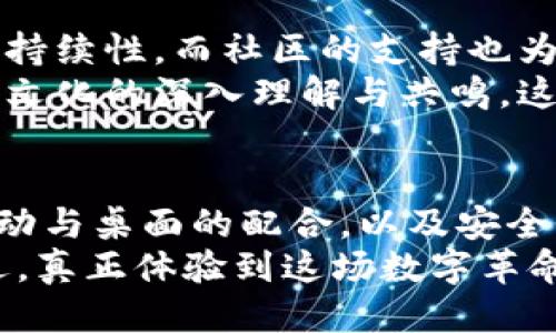   比特币核心钱包：不仅仅是比特币，还能支持哪些链？ / 
 guanjianci 比特币核心钱包, 加密货币, 钱包支持 /guanjianci 

引言：比特币核心钱包的多重任务
在加密货币的世界里，比特币核心钱包（Bitcoin Core Wallet）是一个无可争议的玩家。这个钱包不仅是存储比特币的工具，它本质上还是比特币网络的基石，支持着整个协议的运作。作为一个独立而复杂的软件，比特币核心钱包不仅仅局限于单一功能。它的设计与日益增长的区块链生态系统和不同的链类型相结合，使其在用户中倍受关注。

比特币核心钱包的基本功能
想了解比特币核心钱包首先需掌握其基本功能。这个钱包支持用户存储、发送和接收比特币。此外，比特币核心钱包还具备网络节点的角色，通过验证交易和区块来维护网络的健康。
比特币核心钱包的用户可以通过它轻松访问比特币网络的许多功能。这种访问能力让它成为比特币爱好者和专业投资者的首选。而且，由于它的开源特性，开发者可以在此基础上进行扩展和创新，促成不断的新功能的出现。

支持及兼容的链条：不仅限于比特币
虽然比特币核心钱包的核心功能是支持比特币，但在更广泛的区块链生态中，它也可以与其他链条互动。让我们深入探讨一下比特币核心钱包如何支持其他链，以及为何这种兼容性对用户来说至关重要。

1. 支持的协议与链条
比特币核心钱包主要专注于比特币这一链。但由于加密货币的不断发展，许多新兴链也开始在比特币网络之上搭建应用和服务。虽然比特币核心钱包未直接支持其它链，但用户可以利用其独特的功能连接到一些兼容协议，例如侧链（Sidechains）。

2. 侧链及其重要性
侧链是一种允许比特币在不同的区块链间自由转移的技术。这些侧链让比特币用户体验到更多各种应用，如智能合约、去中心化金融（DeFi）等。当比特币通过侧链转移到其他链上时，用户依然可以通过比特币核心钱包的相关工具来管理这些资产。
这种技术的引入极大丰富了用户的资产配置，使得比特币不仅仅是“数字黄金”，而是更多为用户提供多样化的价值。通过侧链，比特币核心钱包用户能够参与到更加复杂、创新的金融产品中，从而提升其整体投资经验。

3. 移动与桌面钱包的互动
在科技高度发展的今天，用户不仅仅满足于使用简单的钱包。移动端与桌面端的结合使得比特币的使用变得更加便捷。比特币核心钱包在这方面表现出色，它可以与其他形式的钱包进行互动。
许多用户通过比特币核心钱包来进行大额交易，而小额交易则可能选择移动钱包。这种灵活性使得用户在使用时能够自由选择并找到最适合他们需求的解决方案。

4. 区块链生态的延展性
在探讨比特币核心钱包支持哪些链时，我们也要关注到区块链生态自身的扩展性。当前，随着以太坊等非比特币链的火爆，越来越多的项目都在逐渐与比特币核心钱包接轨。例如：闪电网络（Lightning Network）就是一种致力于提高比特币交易便捷性的协议。通过闪电网络，用户可以享受几乎即时的低费用交易。
这种互联互通的局面，不仅提升了用户体验，也让之前单一的比特币网络变得更加丰富多彩。比特币核心钱包作为进入这个新生态的入口，展现了它的灵活性和适应性。

5. 安全性：核心钱包的独特优势
不可否认的是，比特币核心钱包在安全性方面的表现是其它钱包所无法比拟的。作为一个全节点钱包，用户的私钥和交易信息都是保存在本地，而不是托管在第三方。这样有效避免了许多潜在的风险。
虽然其他一些多币种钱包在用户体验上可能做得更加便捷，但在安全性上常常难以与比特币核心钱包相提并论。所以，即使它支持的链并不多，不过由于其安全性只能使用自己的链（比特币）来进行深度挖掘，反而可能成为其独特的优势。

6. 社区支持与开发者生态
比特币核心钱包不仅是一个存储比特币的工具，它更是一种文化和社区的象征。在这个庞大的社区中，开发者们深入探讨、不断迭代，以确保钱包在技术上的可持续性。而社区的支持也为比特币核心钱包的未来提供了强大的动力。
随着区块链技术的进步，比特币核心钱包也在不断进行技术更新，以保持对新兴技术的兼容性。进入这个社区的用户，得到的将不仅是一个钱包，而是对比特币文化的深入理解与共鸣。这种感受是其他钱包无法传达的。

7. 结语：比特币核心钱包的无限可能
比特币核心钱包，作为比特币的守护者，正在为用户打开新的大门。通过与其它链的互动，它展现了未来的无限可能。尽管它主要聚焦于比特币，但通过侧链、移动与桌面的配合，以及安全性和社区生态的深厚支持，用户无疑能在这里寻找到更为广泛的价值。
无论您是比特币的忠实拥趸还是新兴投资者，比特币核心钱包都为您提供了一个坚实的基础。继续关注这个开放的世界，探索更多与比特币相关的乐趣与机遇，真正体验到这场数字革命的魅力。