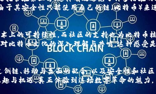   比特币核心钱包：不仅仅是比特币，还能支持哪些链？ / 
 guanjianci 比特币核心钱包, 加密货币, 钱包支持 /guanjianci 

引言：比特币核心钱包的多重任务
在加密货币的世界里，比特币核心钱包（Bitcoin Core Wallet）是一个无可争议的玩家。这个钱包不仅是存储比特币的工具，它本质上还是比特币网络的基石，支持着整个协议的运作。作为一个独立而复杂的软件，比特币核心钱包不仅仅局限于单一功能。它的设计与日益增长的区块链生态系统和不同的链类型相结合，使其在用户中倍受关注。

比特币核心钱包的基本功能
想了解比特币核心钱包首先需掌握其基本功能。这个钱包支持用户存储、发送和接收比特币。此外，比特币核心钱包还具备网络节点的角色，通过验证交易和区块来维护网络的健康。
比特币核心钱包的用户可以通过它轻松访问比特币网络的许多功能。这种访问能力让它成为比特币爱好者和专业投资者的首选。而且，由于它的开源特性，开发者可以在此基础上进行扩展和创新，促成不断的新功能的出现。

支持及兼容的链条：不仅限于比特币
虽然比特币核心钱包的核心功能是支持比特币，但在更广泛的区块链生态中，它也可以与其他链条互动。让我们深入探讨一下比特币核心钱包如何支持其他链，以及为何这种兼容性对用户来说至关重要。

1. 支持的协议与链条
比特币核心钱包主要专注于比特币这一链。但由于加密货币的不断发展，许多新兴链也开始在比特币网络之上搭建应用和服务。虽然比特币核心钱包未直接支持其它链，但用户可以利用其独特的功能连接到一些兼容协议，例如侧链（Sidechains）。

2. 侧链及其重要性
侧链是一种允许比特币在不同的区块链间自由转移的技术。这些侧链让比特币用户体验到更多各种应用，如智能合约、去中心化金融（DeFi）等。当比特币通过侧链转移到其他链上时，用户依然可以通过比特币核心钱包的相关工具来管理这些资产。
这种技术的引入极大丰富了用户的资产配置，使得比特币不仅仅是“数字黄金”，而是更多为用户提供多样化的价值。通过侧链，比特币核心钱包用户能够参与到更加复杂、创新的金融产品中，从而提升其整体投资经验。

3. 移动与桌面钱包的互动
在科技高度发展的今天，用户不仅仅满足于使用简单的钱包。移动端与桌面端的结合使得比特币的使用变得更加便捷。比特币核心钱包在这方面表现出色，它可以与其他形式的钱包进行互动。
许多用户通过比特币核心钱包来进行大额交易，而小额交易则可能选择移动钱包。这种灵活性使得用户在使用时能够自由选择并找到最适合他们需求的解决方案。

4. 区块链生态的延展性
在探讨比特币核心钱包支持哪些链时，我们也要关注到区块链生态自身的扩展性。当前，随着以太坊等非比特币链的火爆，越来越多的项目都在逐渐与比特币核心钱包接轨。例如：闪电网络（Lightning Network）就是一种致力于提高比特币交易便捷性的协议。通过闪电网络，用户可以享受几乎即时的低费用交易。
这种互联互通的局面，不仅提升了用户体验，也让之前单一的比特币网络变得更加丰富多彩。比特币核心钱包作为进入这个新生态的入口，展现了它的灵活性和适应性。

5. 安全性：核心钱包的独特优势
不可否认的是，比特币核心钱包在安全性方面的表现是其它钱包所无法比拟的。作为一个全节点钱包，用户的私钥和交易信息都是保存在本地，而不是托管在第三方。这样有效避免了许多潜在的风险。
虽然其他一些多币种钱包在用户体验上可能做得更加便捷，但在安全性上常常难以与比特币核心钱包相提并论。所以，即使它支持的链并不多，不过由于其安全性只能使用自己的链（比特币）来进行深度挖掘，反而可能成为其独特的优势。

6. 社区支持与开发者生态
比特币核心钱包不仅是一个存储比特币的工具，它更是一种文化和社区的象征。在这个庞大的社区中，开发者们深入探讨、不断迭代，以确保钱包在技术上的可持续性。而社区的支持也为比特币核心钱包的未来提供了强大的动力。
随着区块链技术的进步，比特币核心钱包也在不断进行技术更新，以保持对新兴技术的兼容性。进入这个社区的用户，得到的将不仅是一个钱包，而是对比特币文化的深入理解与共鸣。这种感受是其他钱包无法传达的。

7. 结语：比特币核心钱包的无限可能
比特币核心钱包，作为比特币的守护者，正在为用户打开新的大门。通过与其它链的互动，它展现了未来的无限可能。尽管它主要聚焦于比特币，但通过侧链、移动与桌面的配合，以及安全性和社区生态的深厚支持，用户无疑能在这里寻找到更为广泛的价值。
无论您是比特币的忠实拥趸还是新兴投资者，比特币核心钱包都为您提供了一个坚实的基础。继续关注这个开放的世界，探索更多与比特币相关的乐趣与机遇，真正体验到这场数字革命的魅力。
