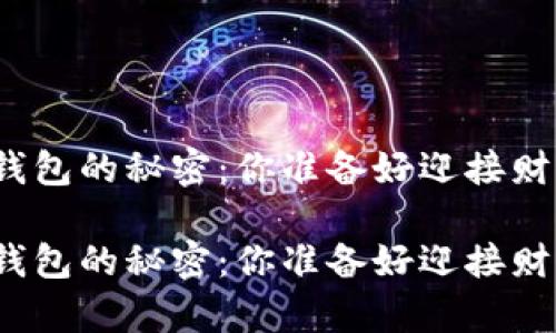 投资以太坊钱包的秘密：你准备好迎接财富挑战了吗？

投资以太坊钱包的秘密：你准备好迎接财富挑战了吗？
