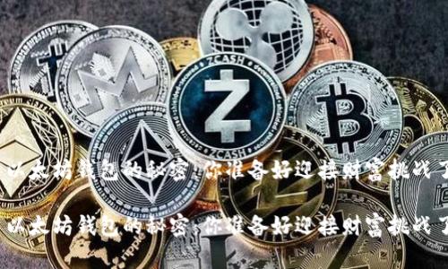 投资以太坊钱包的秘密：你准备好迎接财富挑战了吗？

投资以太坊钱包的秘密：你准备好迎接财富挑战了吗？